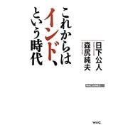 これからはインド、という時代(WAC BUNKO) [新書]