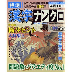 特選漢字ナンクロ 2013 春・先取号（MSムック） [ムックその他]