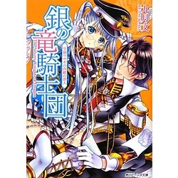 銀の竜騎士団―学園ウサギの内緒の潜入(角川ビーンズ文庫) [文庫]