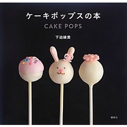 ケーキポップスの本(講談社のお料理BOOK) [単行本]
