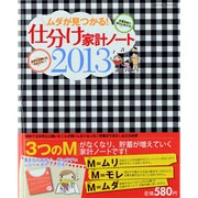 ムダが見つかる!仕分け家計ノート 2013（saita mook） [ムックその他]