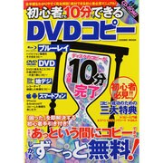 初心者でも10分でできるDVDコピー－ディスクのコピーが全部10分で完了（COSMIC MOOK） [ムックその他]