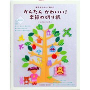 かんたんかわいい!季節の切り紙－毎日をたのしく飾る!（COSMIC MOOK） [ムックその他]