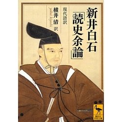 新井白石「読史余論」現代語訳(講談社学術文庫) [文庫]