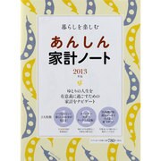 暮らしを楽しむあんしん家計ノート 2013年版（saita mook） [ムックその他]