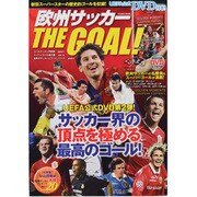 欧州サッカーTHE GOAL!（COSMIC MOOK） [ムックその他]