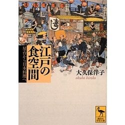 江戸の食空間―屋台から日本料理へ(講談社学術文庫) [文庫]