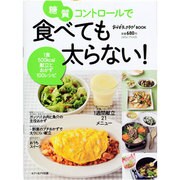 糖質コントロールで食べても太らない!－1食500kcal献立とおかず100レシピ（saita mook おかずラックラク!BOOK） [ムックその他]