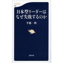 日本型リーダーはなぜ失敗するのか(文春新書) [新書]