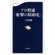 プロ野球「衝撃の昭和史」(文春新書) [新書]