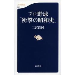 プロ野球「衝撃の昭和史」(文春新書) [新書]