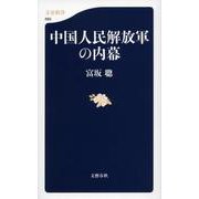中国人民解放軍の内幕(文春新書) [新書]