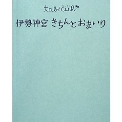 伊勢神宮きちんとおまいり(たびカル) [単行本]