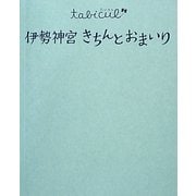 伊勢神宮きちんとおまいり(たびカル) [単行本]