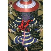 石影妖漫画譚 10（ヤングジャンプコミックス） [コミック]
