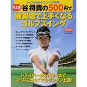 谷将貴の500円(+税)で練習場で上手くなるゴルフスイング－ゴルフの悩みを「レンジ」で解消!（GAKKEN SPORTS MOOK パーゴルフレッスンブック） [ムックその他]