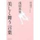 浅田真央 美しく舞う言葉―この強く美しい言葉が、あの笑顔を支えている。 [単行本]