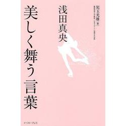 浅田真央 美しく舞う言葉―この強く美しい言葉が、あの笑顔を支えている。 [単行本]