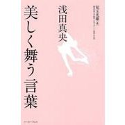 浅田真央 美しく舞う言葉―この強く美しい言葉が、あの笑顔を支えている。 [単行本]