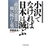 小沢でなければ日本は滅ぶ―「政治の悪霊」と戦い続ける男 [単行本]