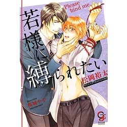 若様に縛られたい(ガッシュ文庫) [文庫]