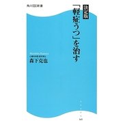 決定版 「軽症うつ」を治す(角川SSC新書) [新書]