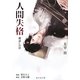 人間失格(海王社文庫) [文庫]