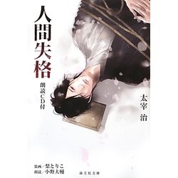 人間失格(海王社文庫) [文庫]
