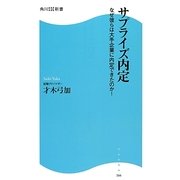 サプライズ内定―なぜ彼らは大手企業に内定できたのか!(角川SSC新書) [新書]