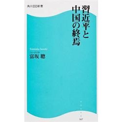 習近平と中国の終焉 角川SSC新書（角川新書） [新書]