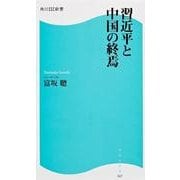 習近平と中国の終焉 角川SSC新書（角川新書） [新書]