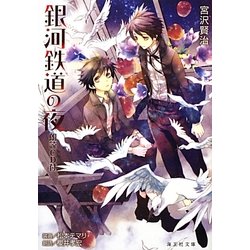 銀河鉄道の夜(海王社文庫) [文庫]