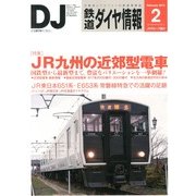 鉄道ダイヤ情報 2013年 02月号 [雑誌]