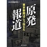 原発報道―東京新聞はこう伝えた [単行本]