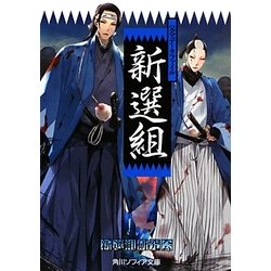 完全データファイル 新選組(角川ソフィア文庫) [文庫]