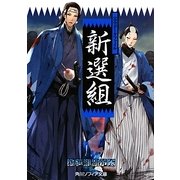 完全データファイル 新選組(角川ソフィア文庫) [文庫]