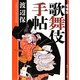 歌舞伎手帖 増補版 (角川ソフィア文庫) [文庫]