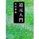 道元入門(角川ソフィア文庫) [文庫]