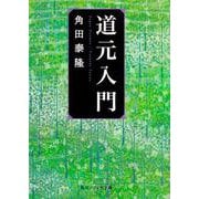 道元入門(角川ソフィア文庫) [文庫]