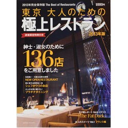 東京大人のための極上レストラン 2013年版－2013年完全保存版The Best Restaurants（saita mook） [ムックその他]