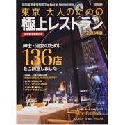 東京大人のための極上レストラン 2013年版－2013年完全保存版The Best Restaurants（saita mook） [ムックその他]