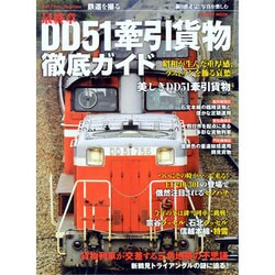 最終章DD51牽引貨物徹底ガイド－昭和が生んだ重厚感、ラストランを飾る哀愁（COSMIC MOOK 鉄道を撮る） [ムックその他]