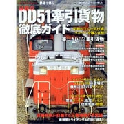 最終章DD51牽引貨物徹底ガイド－昭和が生んだ重厚感、ラストランを飾る哀愁（COSMIC MOOK 鉄道を撮る） [ムックその他]