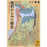 地形からみた歴史―古代景観を復原する(講談社学術文庫) [文庫]