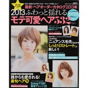 最新・ヘアオーダーカタログ 2013年（saita mook） [ムックその他]