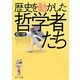 歴史を動かした哲学者たち(角川ソフィア文庫) [文庫]