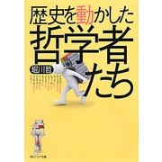 歴史を動かした哲学者たち(角川ソフィア文庫) [文庫]