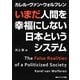 いまだ人間を幸福にしない日本というシステム(角川ソフィア文庫) [文庫]