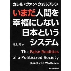 ヨドバシ Com いまだ人間を幸福にしない日本というシステム 角川ソフィア文庫 文庫 通販 全品無料配達