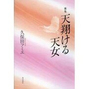 歌集 天翔ける天女 21世紀歌人シリーズ [単行本]